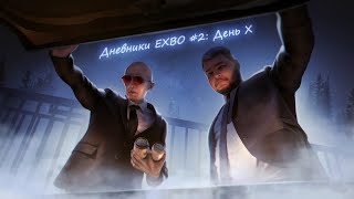 Дневники EXBO #2: День Х | STALCRAFT