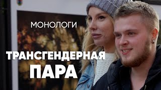 Муж был девочкой, жена — мальчиком. Как живет пара трансгендеров