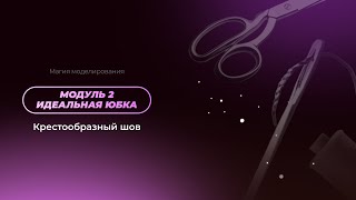 Крестообразная строчка (шов "козлик")