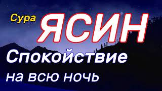 Ясин на всю ночь. Включайте на всю ночь, красивое и спокойное чтение корана.