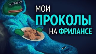 Мои проколы на фрилансе ► Хардкор, мошенники, мотивация!