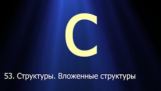 #53. Структуры. Вложенные структуры | Язык C для начинающих