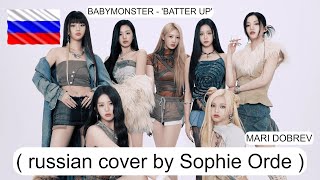 BABYMONSTER на русском  Batter Up ( russian cover by Sophie Orde )💥💥💥