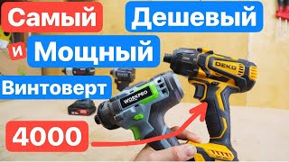 Самый Дешевый Винтоверт (ИМПАКТ). DEKO на MAKITA, WORKPRO, Runtec. Битва Винтовертов. Какой выбрать?