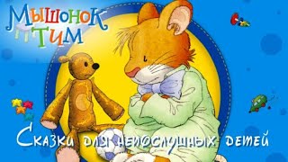 🐭Мышонок Тим Говорит неправду, Не хочет убираться, Не хочет ехать и Просит помощи. Аудиосказки.