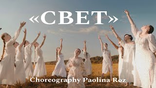 «СВЕТ» Хореография — PAOLINA ROZ. Музыка, слова — MIRAVI.