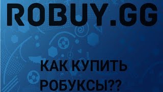 Как купить дёшево робуксы?? | *Гайд* | Robuy.gg