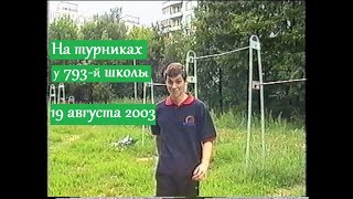 Занятия на турниках / Школа №793, Москва / 19 августа 2003