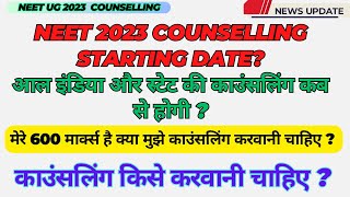 NEET 2023 Counselling Starting Date? /NEET Counselling Date / काउंसलिंग किसे करवानी चाहिए?#neet2023