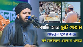 আমি আজ ছুটে যেতাম মামুনুল হকের কাছে যদি মাহফিলের ওয়াদা না থাকতো | মুফতি আলী হাসান ওসামা