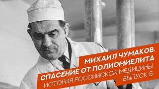 Михаил Чумаков. Спасение от полиомиелита | История российской медицины. Выпуск 5