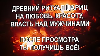 👑👒ТЫ ПОЛУЧИШЬ ВСЁ - ЛЮБОВЬ, КРАСОТУ, ЖЕНСКУЮ ВЛАСТЬ, СЕКСУАЛЬНОСТЬ! ДРЕВНИЙ РИТУАЛ ЦАРИЦЫ!