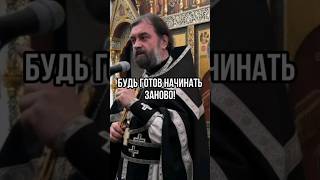 Будь готов начинать заново! Отец Андрей Ткачёв