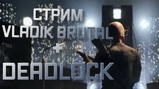 Играем в VLADIK BRUTAL + DEADLOCK! Школо-стрим.