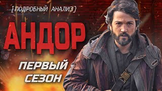 [КиноПозор] АНДОР - ВЯЛЫЕ приключения НЕВЗРАЧНОГО ГЕРОЯ на ПЛАНЕТЕ НИБИРУ (это шедевр!)