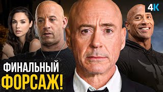 Форсаж 11 - сюжет, актёры и возвращение Скалы!