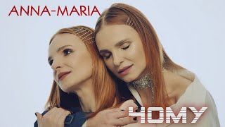 Анна-Мария - Чому (Прем'єра кліпу!)