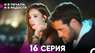 И В Печали, И В Радости 16 серия (русский дубляж) FULL HD