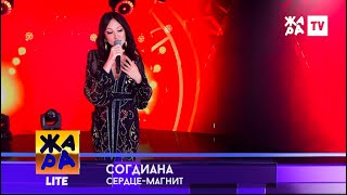 Sogdiana / Согдиана — Сердце-магнит (ЖАРА TV, 2022)