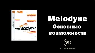 Основные возможности Melodyne (Celemony Melodyne editor) RUS