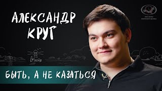 Александр Круг об отце, воспитании, первой любви, буллинге для вМесте