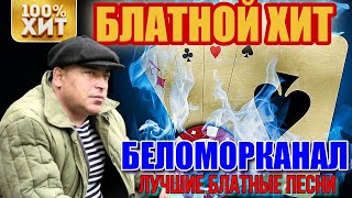 БЛАТНЫЕ песни. БЕЛОМОРКАНАЛ. Лучший сборник+видео 