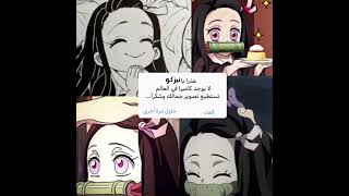 نزلته مره ثانيه 🫶🏻✨ #اوتاكو #انمي #نطالب_بطرد_الاوتاكو_لليابان #كيميتسو #نيزكو