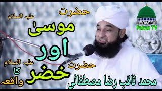 حضرت موسیٰ علیہ السلام اور حضرت خضر علیہ السلام کا واقعہ | Muhammed Saqib Raza Mustafai Sahab