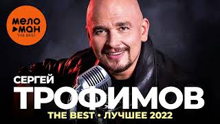 Сергей Трофимов - The Best - Лучшее 2022