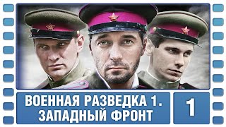 Военная разведка. Западный фронт. 1 Серия. Военный Фильм. Сериал. Лучшие Сериалы