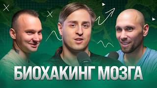 Биохакинг мозга: правда и мифы от нейробиолога Владимира Алипова