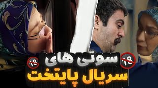 10 صحنه جنجال برانگیز سریال پایتخت که باعث توقف ساخت فصل جدید این سریال شد!