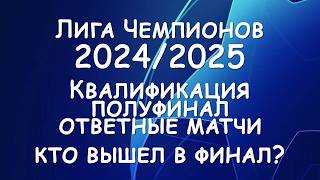 Лига Чемпионов Квалификация полуфинал. Результат ответных матчей. Расписание матчей