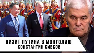 Константин Сивков | Визит Путина в Монголию