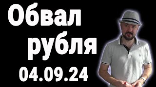 Обвал рубля 4 сентября 2024 года. Прогноз курса доллара. Нехватка юаней. Инвестиции в кризис.