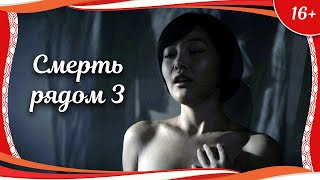 (16+) "Смерть рядом 3" (2014) китайский триллер с русским переводом