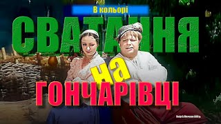 Сватання на Гончарівці (музична комедія 1958 р.) | Кольорова версія