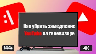 Как убрать замедление Ютуба на телевизоре. Запускаем YouTube на Smart TV.