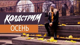 Колдстрим - Осень