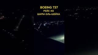 Ночная посадка Boeing 737 в аэропорту Алматы. Чартерный рейс из Шарм-Эль-Шейха авиакомпании SCAT