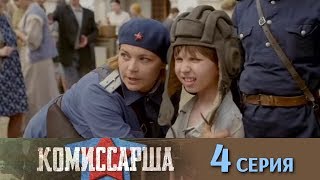 Комиссарша -  Серия 4/ 2017 / Сериал / HD