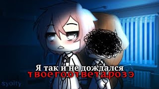 ОЗВУЧКА МИНИ ФИЛЬМА "Я так и не дождался твоего ответа, Розэ" // Gacha Life