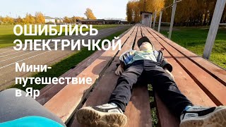 На электричке в Яр. Мини-путешествие.