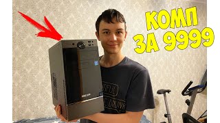 САМЫЙ ДЕШЕВЫЙ НОВЫЙ КОМПЬЮТЕР ЗА 9999 РУБЛЕЙ!