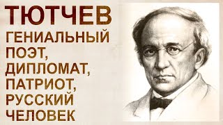 Тютчев – славянский пророк. Крест славян