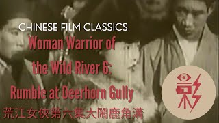 Woman Warrior of the Wild River 6: Rumble at Deerhorn Gully 荒江女俠第六集大鬧鹿角溝 (1930) w/ English subtitles