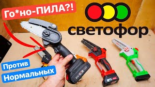 Пила из СВЕТОФОРА против СОВРЕМЕННЫХ Цепных МИНИ-Пил. Felisatti Redverg Sturm Stihl DEKO Zitrek