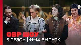 ОВР Шоу: 3 сезон | 11-14 выпуски @TNT_shows