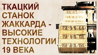 Ткацкий станок. Невозможные технологии 19 века