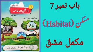 General knowledge class 3|| unit 7||Habitat||مسکن||exercise||page 50 to 53#onlinetuition #ptb #snc